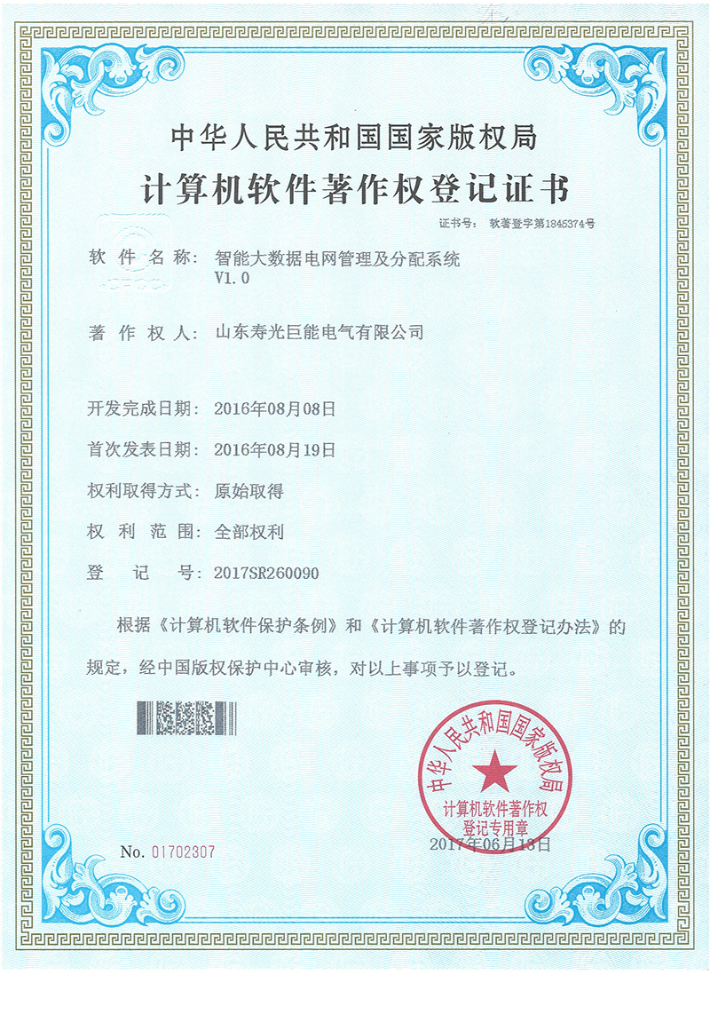 Software-Copyright-registration-certificate-(7)