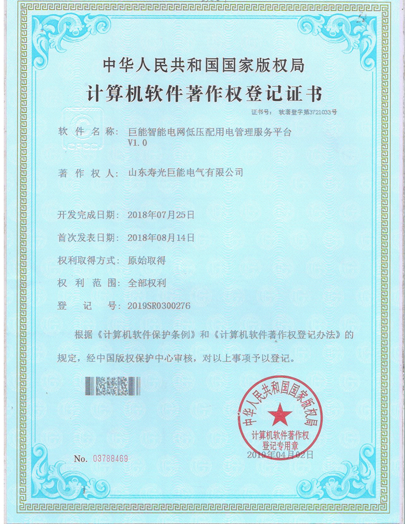 Software-Copyright-registration-certificate-(11)